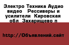 Электро-Техника Аудио-видео - Рессиверы и усилители. Кировская обл.,Захарищево п.